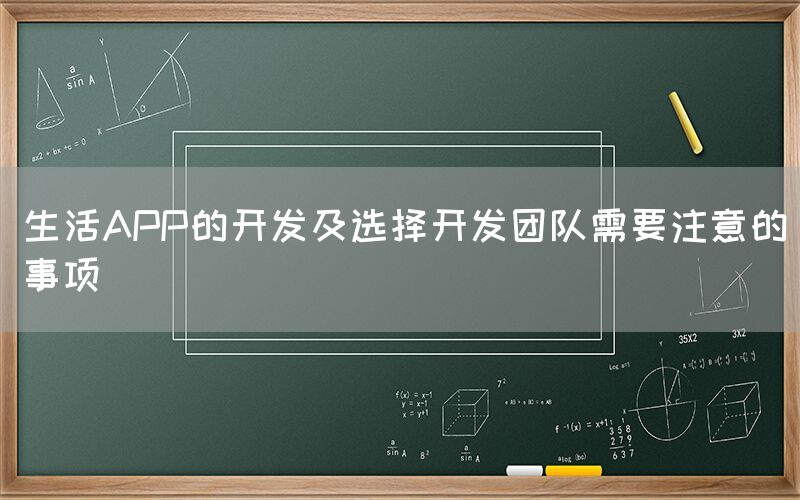 生活APP的开发及选择开发团队需要注意的事项