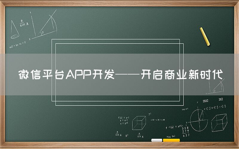 微信平台APP开发——开启商业新时代