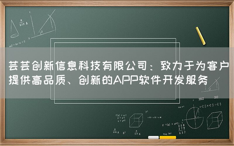 芸芸创新信息科技有限公司：致力于为客户提供高品质、创新的APP软件开发服务