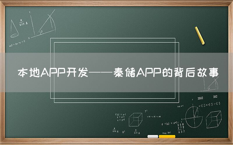 本地APP开发——秦储APP的背后故事