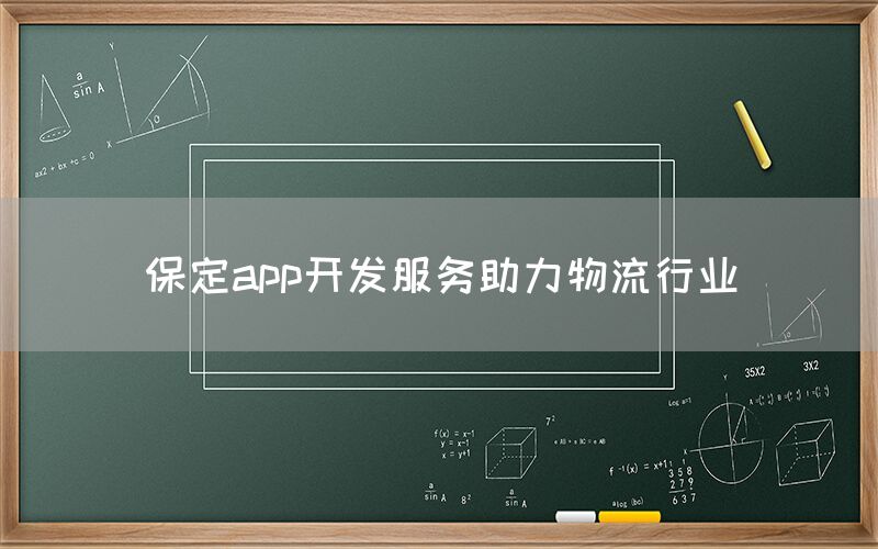 保定app开发服务助力物流行业