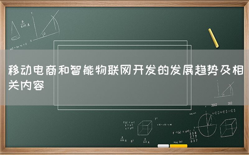 移动电商和智能物联网开发的发展趋势及相关内容