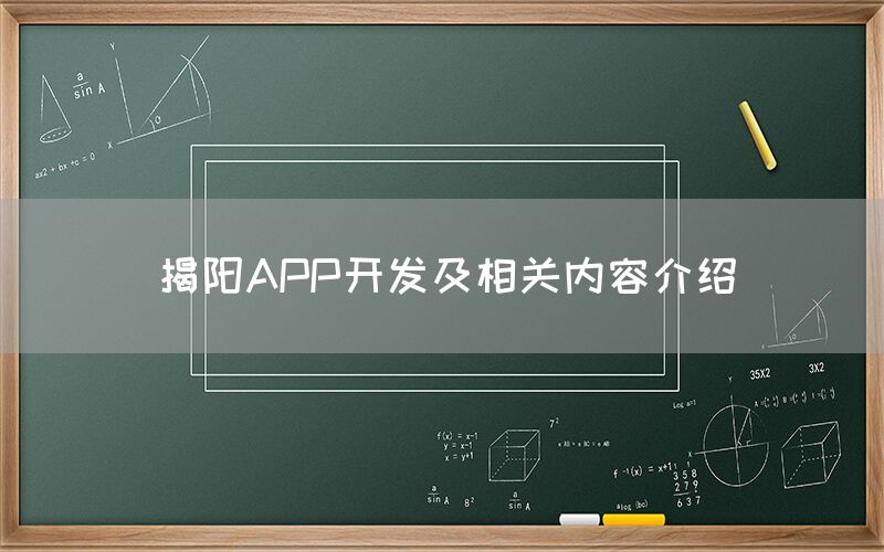 揭阳APP开发及相关内容介绍