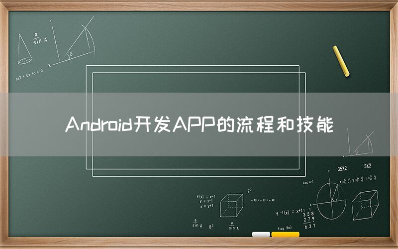 Android开发APP的流程和技能