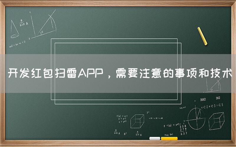 开发红包扫雷APP，需要注意的事项和技术