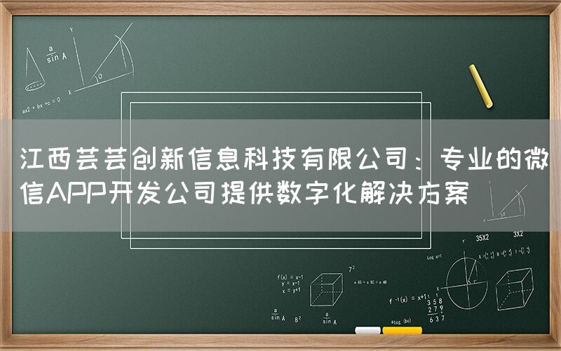 江西芸芸创新信息科技有限公司：专业的微信APP开发公司提供数字化解决方案