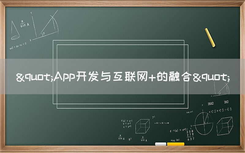 "App开发与互联网+的融合"