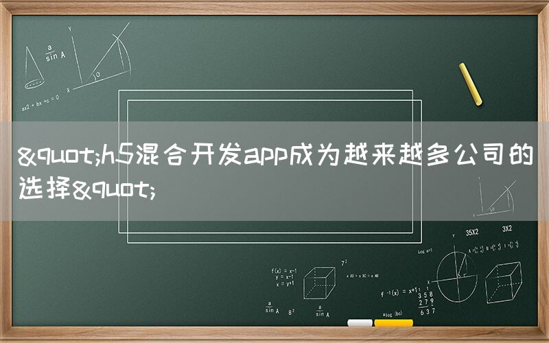 "h5混合开发app成为越来越多公司的选择"