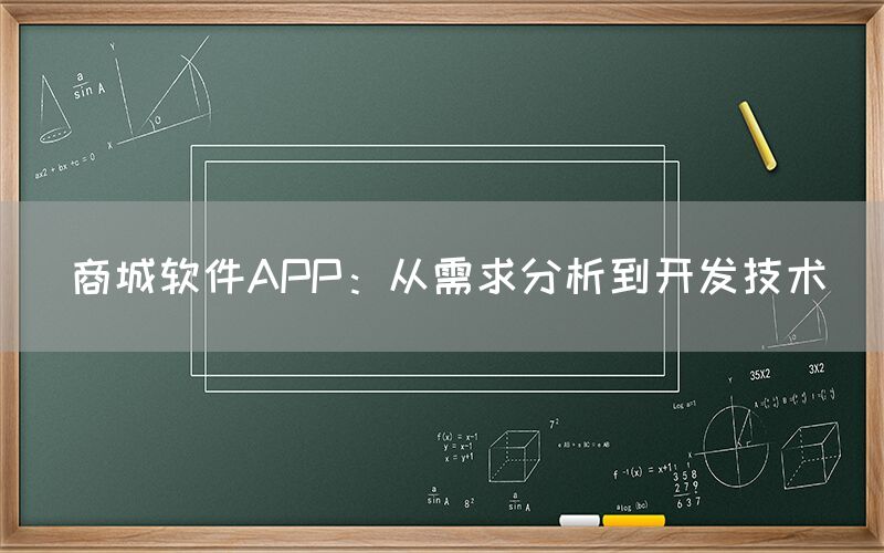 商城软件APP：从需求分析到开发技术