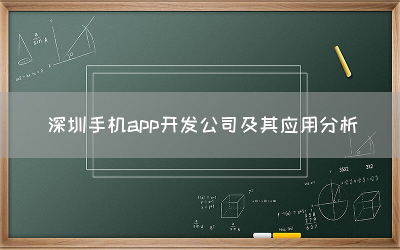 深圳手机app开发公司及其应用分析