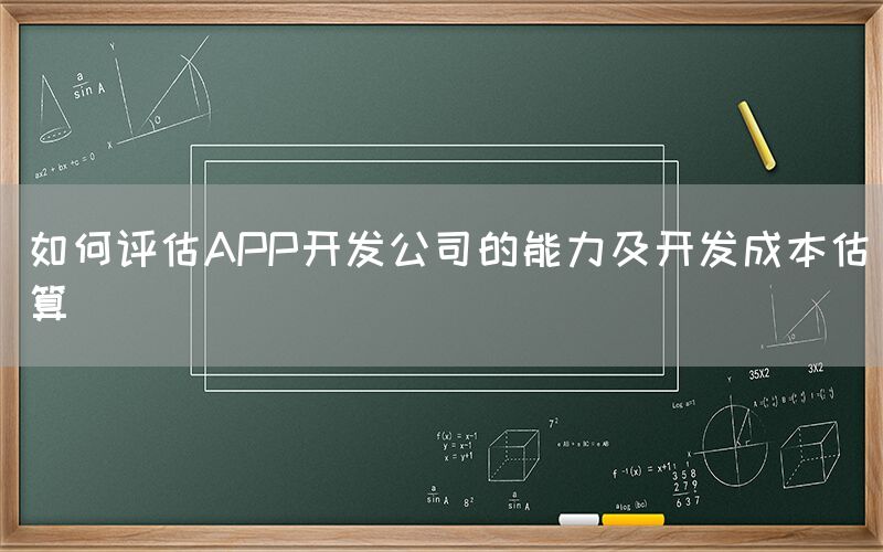 如何评估APP开发公司的能力及开发成本估算