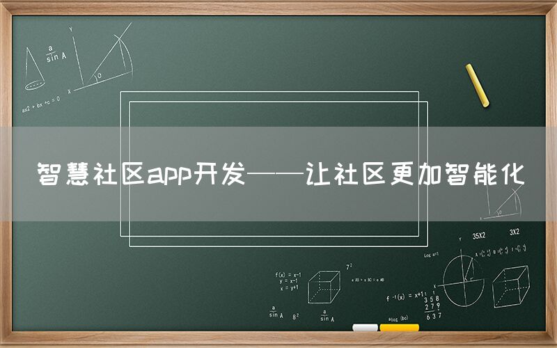 智慧社区app开发——让社区更加智能化