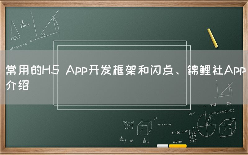 常用的H5 App开发框架和闪点、锦鲤社App介绍