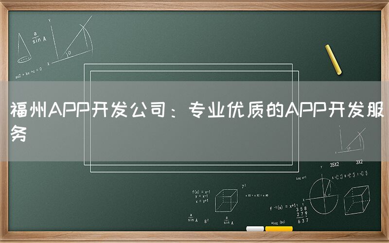 福州APP开发公司：专业优质的APP开发服务