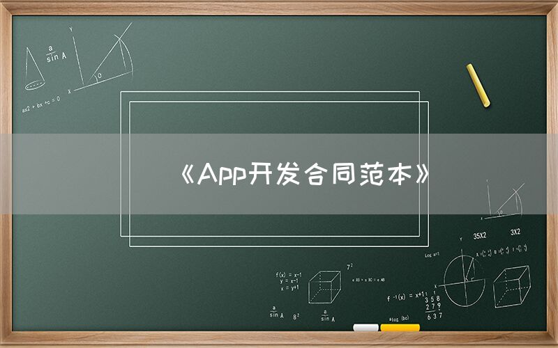 《App开发合同范本》