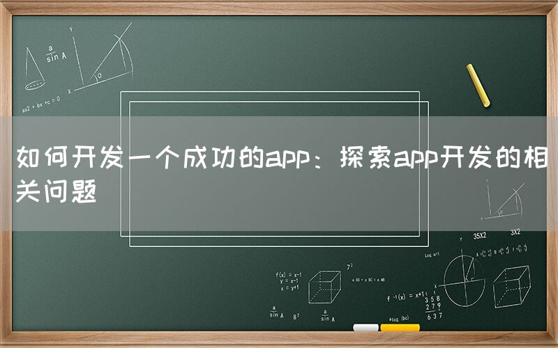 如何开发一个成功的app：探索app开发的相关问题