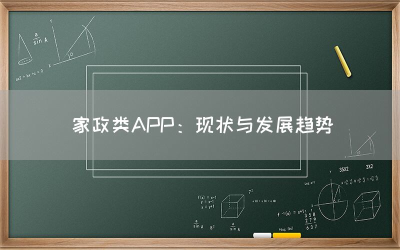 家政类APP：现状与发展趋势