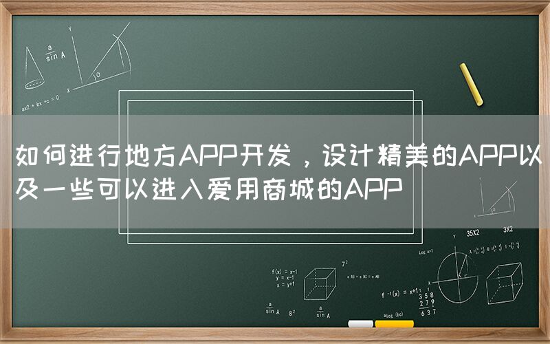 如何进行地方APP开发，设计精美的APP以及一些可以进入爱用商城的APP