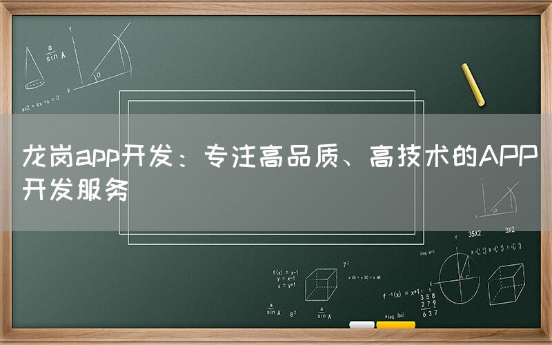 龙岗app开发：专注高品质、高技术的APP开发服务