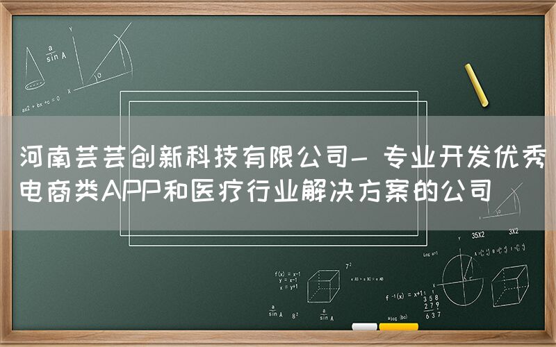 河南芸芸创新科技有限公司- 专业开发优秀电商类APP和医疗行业解决方案的公司