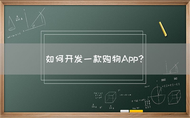 如何开发一款购物App？　