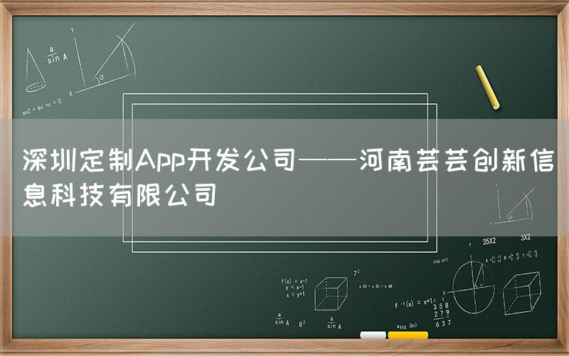 深圳定制App开发公司——河南芸芸创新信息科技有限公司