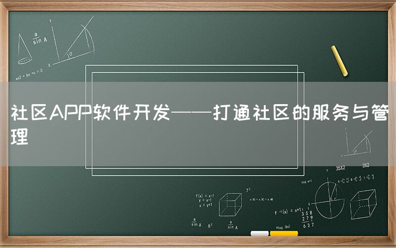 社区APP软件开发——打通社区的服务与管理