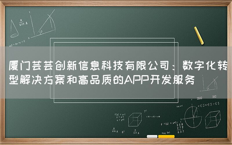 厦门芸芸创新信息科技有限公司：数字化转型解决方案和高品质的APP开发服务