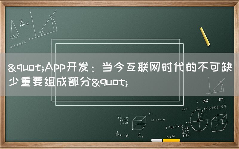 "App开发：当今互联网时代的不可缺少重要组成部分"