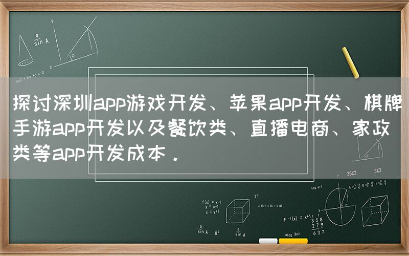 探讨深圳app游戏开发、苹果app开发、棋牌手游app开发以及餐饮类、直播电商、家政类等app开发成本。