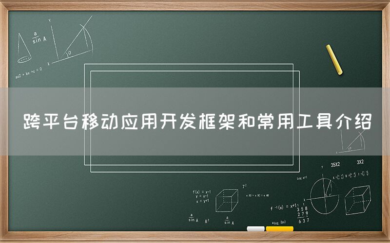 跨平台移动应用开发框架和常用工具介绍