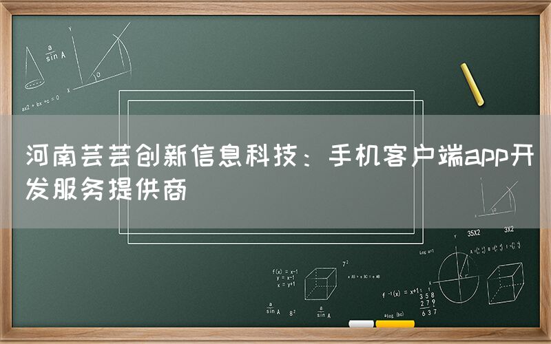 河南芸芸创新信息科技：手机客户端app开发服务提供商