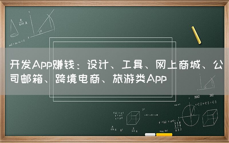 开发App赚钱：设计、工具、网上商城、公司邮箱、跨境电商、旅游类App