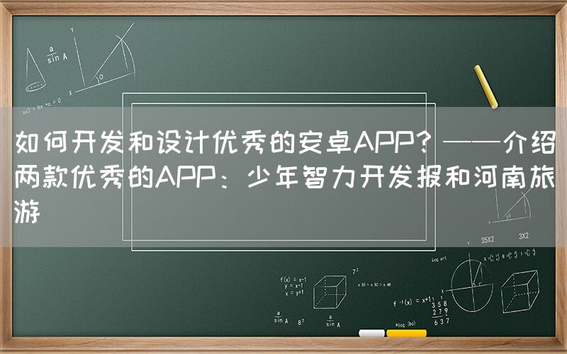 如何开发和设计优秀的安卓APP？——介绍两款优秀的APP：少年智力开发报和河南旅游