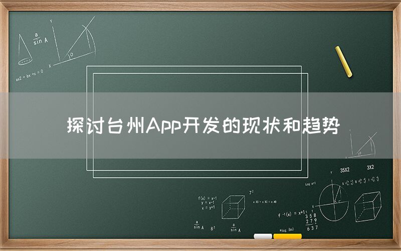 探讨台州App开发的现状和趋势