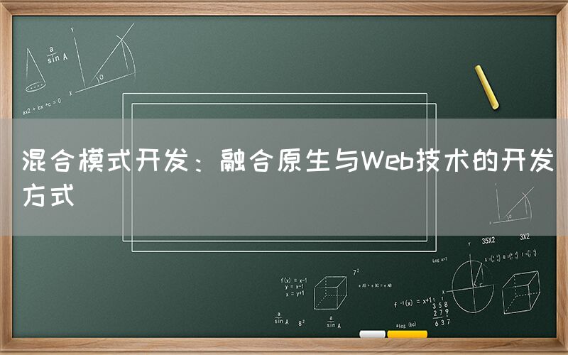 混合模式开发：融合原生与Web技术的开发方式