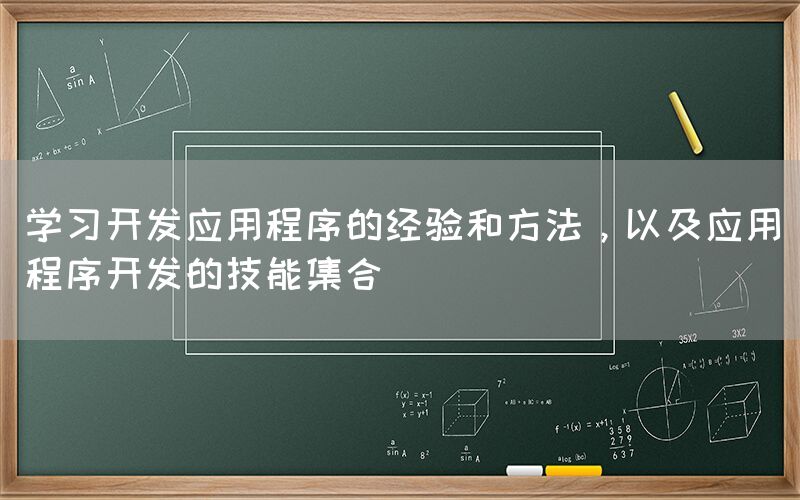 学习开发应用程序的经验和方法，以及应用程序开发的技能集合