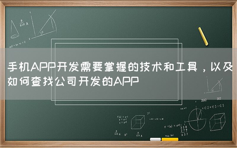 手机APP开发需要掌握的技术和工具，以及如何查找公司开发的APP