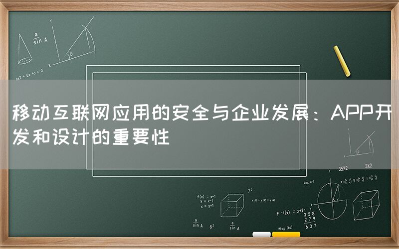 移动互联网应用的安全与企业发展：APP开发和设计的重要性