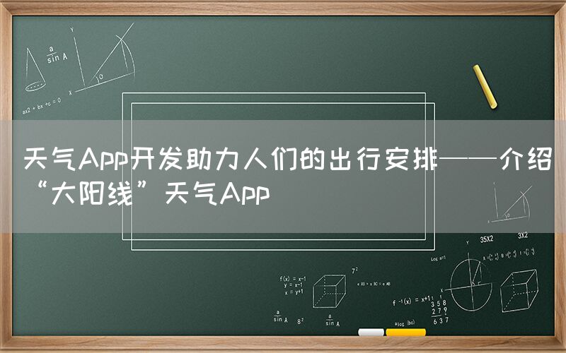 天气App开发助力人们的出行安排——介绍“大阳线”天气App