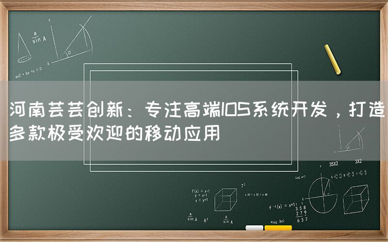 河南芸芸创新：专注高端IOS系统开发，打造多款极受欢迎的移动应用