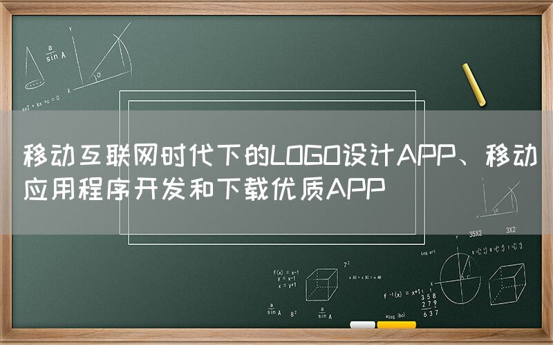 移动互联网时代下的LOGO设计APP、移动应用程序开发和下载优质APP