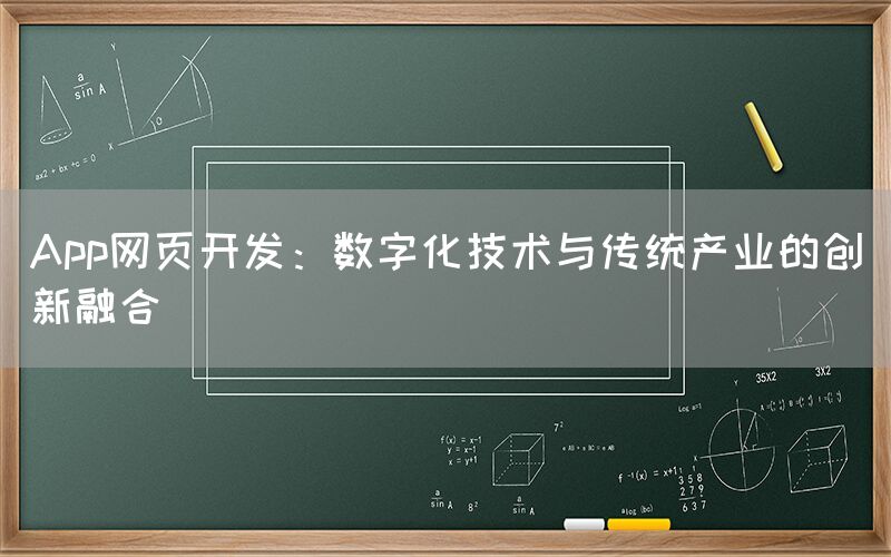 App网页开发：数字化技术与传统产业的创新融合