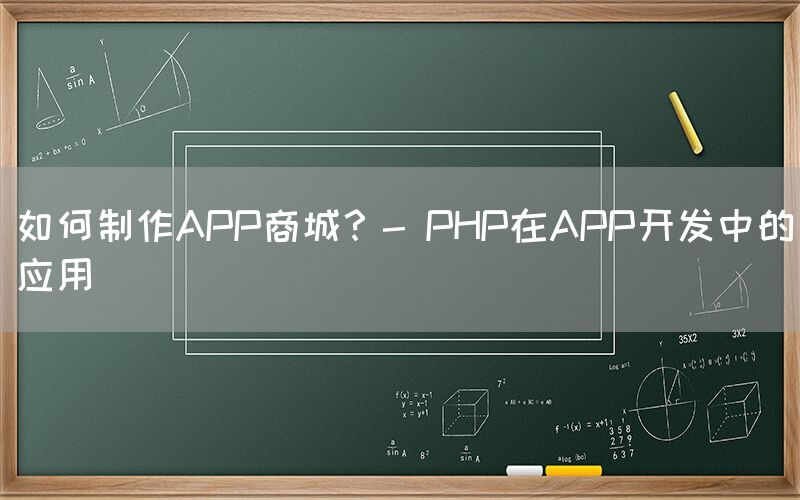 如何制作APP商城？- PHP在APP开发中的应用