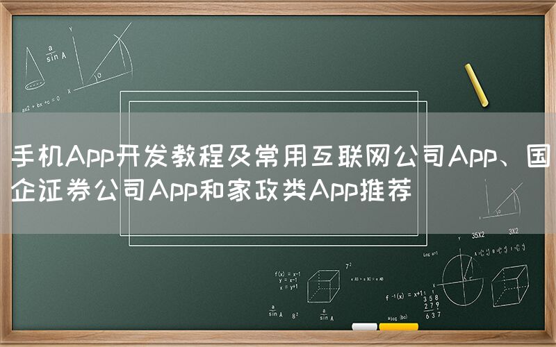 手机App开发教程及常用互联网公司App、国企证券公司App和家政类App推荐