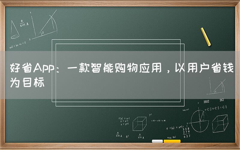 好省App：一款智能购物应用，以用户省钱为目标