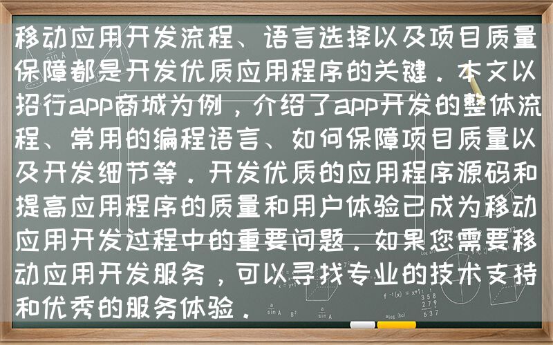 移动应用开发流程、语言选择以及项目质量保障都是开发优质应用程序的关键。本文以招行app商城为例，介绍了app开发的整体流程、常用的编程语言、如何保障项目质量以及开发细节等。开发优质的应用程序源码和提高