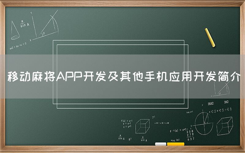 移动麻将APP开发及其他手机应用开发简介