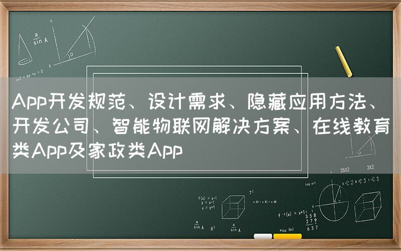 App开发规范、设计需求、隐藏应用方法、开发公司、智能物联网解决方案、在线教育类App及家政类App