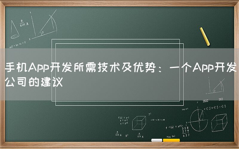 手机App开发所需技术及优势：一个App开发公司的建议